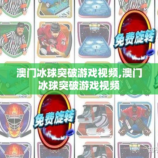 澳门冰球突破游戏视频,澳门冰球突破游戏视频