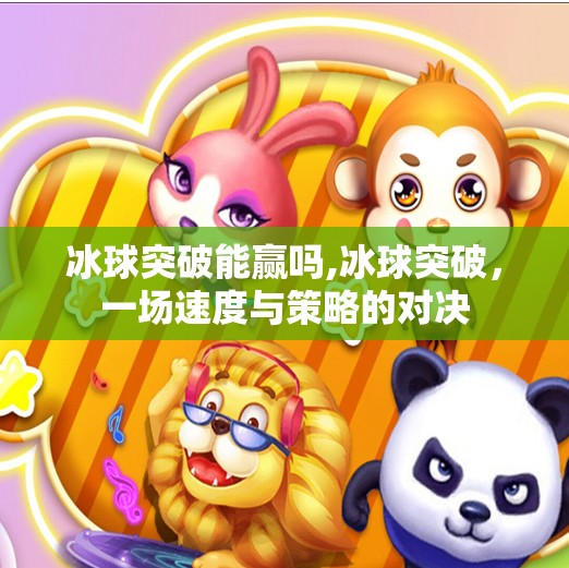 冰球突破能赢吗,冰球突破，一场速度与策略的对决