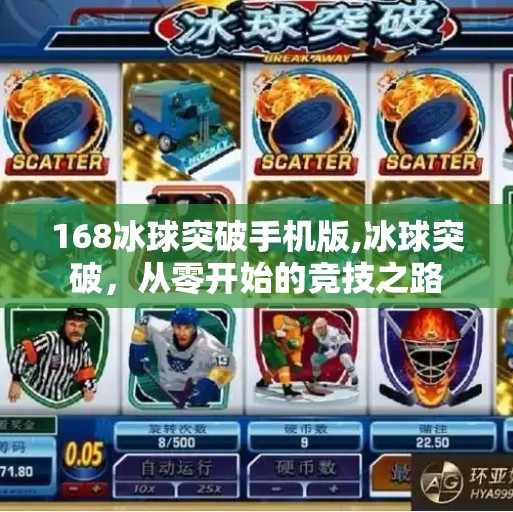 168冰球突破手机版,冰球突破，从零开始的竞技之路