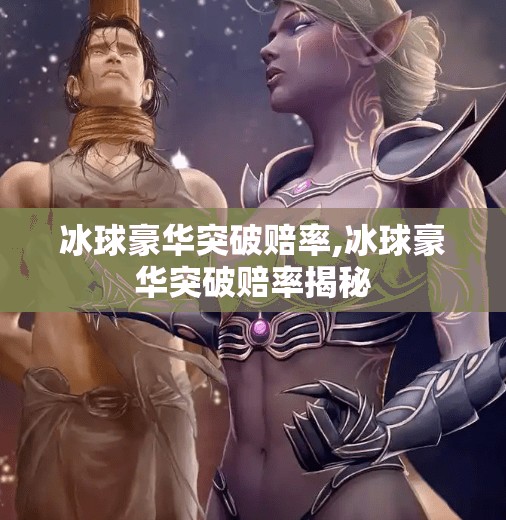 冰球豪华突破赔率,冰球豪华突破赔率揭秘