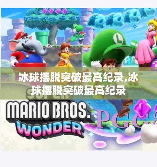 冰球摆脱突破最高纪录,冰球摆脱突破最高纪录