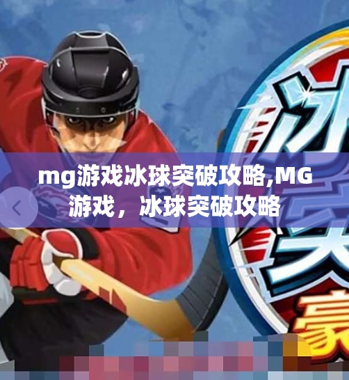 mg游戏冰球突破攻略,MG游戏，冰球突破攻略