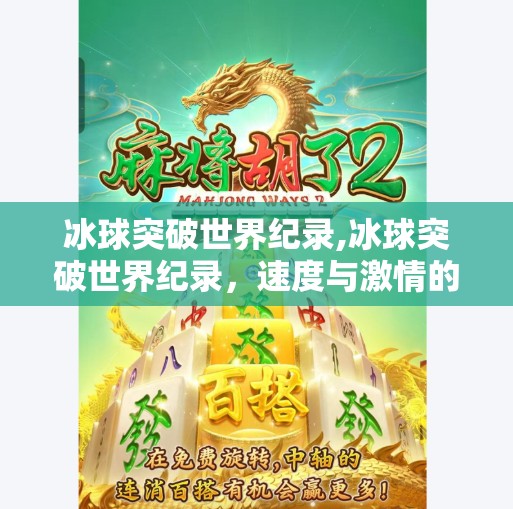 冰球突破世界纪录,冰球突破世界纪录，速度与激情的极限挑战