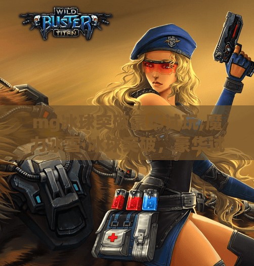 mg冰球突破豪华试玩,魔力冰雪·冰球突破，豪华试玩体验