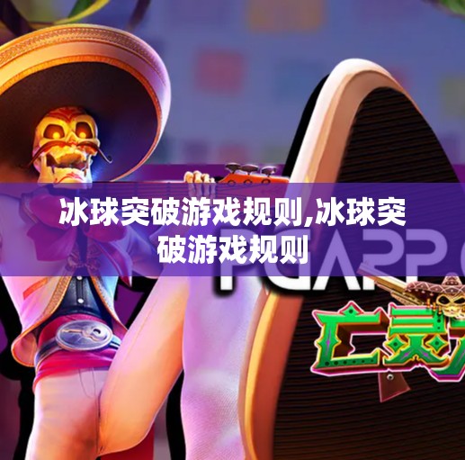 冰球突破游戏规则,冰球突破游戏规则