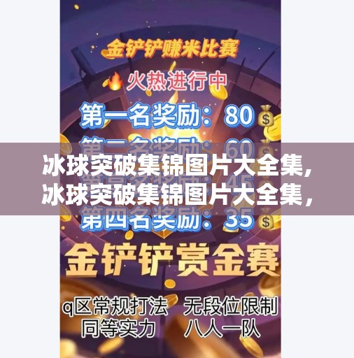 冰球突破集锦图片大全集,冰球突破集锦图片大全集，每一帧都是热血与技巧的巅峰对决！