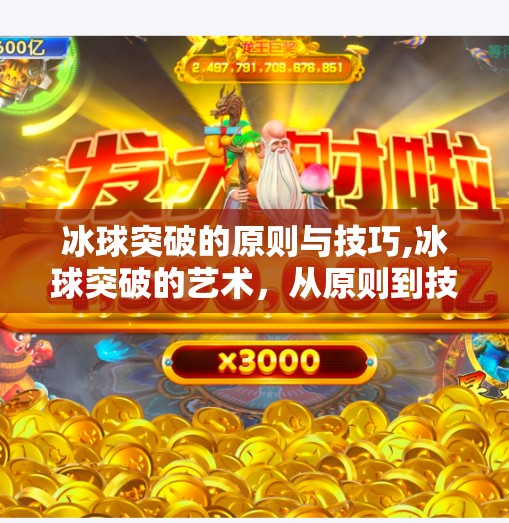冰球突破的原则与技巧,冰球突破的艺术，从原则到技巧，打造赛场上的制胜之道