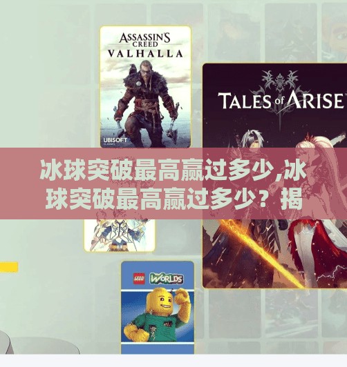 冰球突破最高赢过多少,冰球突破最高赢过多少？揭秘这场冷门之王背后的财富密码！