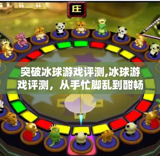 突破冰球游戏评测,冰球游戏评测，从手忙脚乱到酣畅淋漓，这三款游戏带你突破极限！