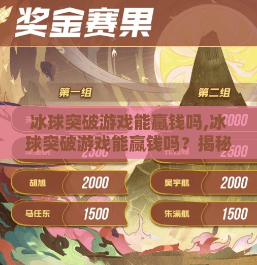 冰球突破游戏能赢钱吗,冰球突破游戏能赢钱吗？揭秘背后的心理陷阱与真实收益真相