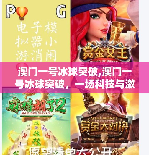 澳门一号冰球突破,澳门一号冰球突破，一场科技与激情的极限碰撞