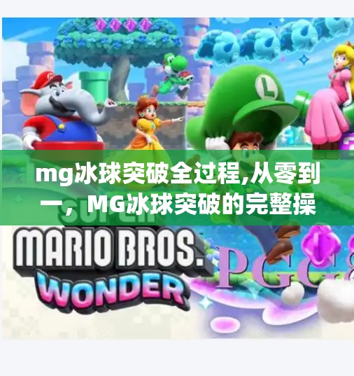 mg冰球突破全过程,从零到一，MG冰球突破的完整操作指南与实战技巧全解析