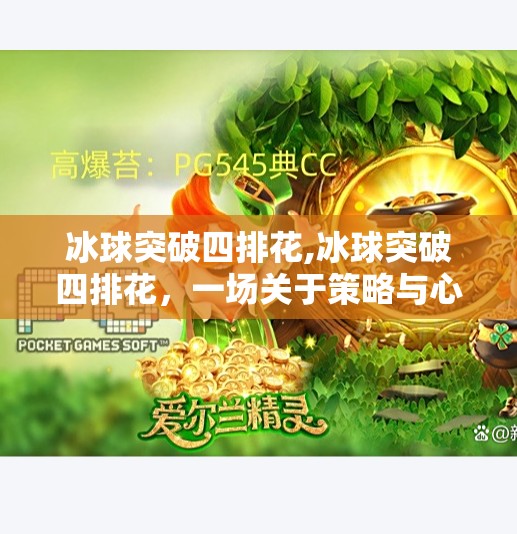 冰球突破四排花,冰球突破四排花,一场关于策略与心理的极限博弈 冰球突破四排花,冰球突破四排花,一场关于策略与心理的极限博弈