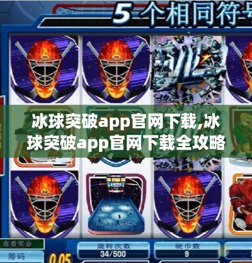 冰球突破app官网下载,冰球突破app官网下载全攻略，新手必看，避开陷阱轻松上手！