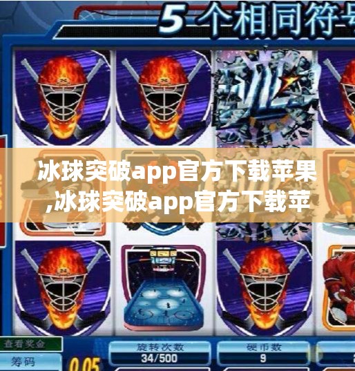 冰球突破app官方下载苹果,冰球突破app官方下载苹果版全攻略，安全使用指南与避坑提醒！