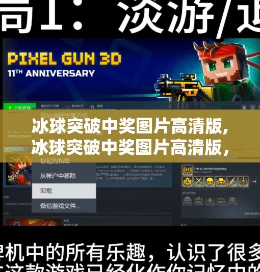 冰球突破中奖图片高清版,冰球突破中奖图片高清版，是幸运的见证，还是陷阱的伪装？