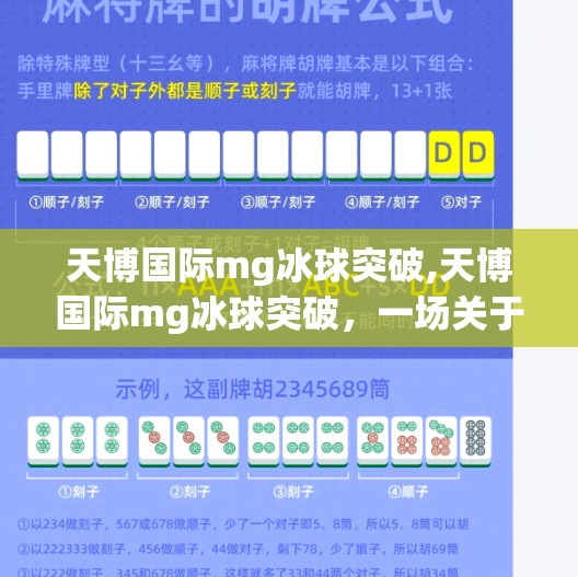 天博国际mg冰球突破,天博国际mg冰球突破，一场关于梦想与挑战的极致博弈