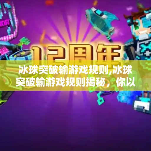 冰球突破输游戏规则,冰球突破输游戏规则揭秘，你以为的运气其实是陷阱？