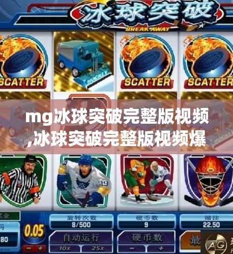 mg冰球突破完整版视频,冰球突破完整版视频爆火背后，不只是游戏，更是年轻人的情绪出口