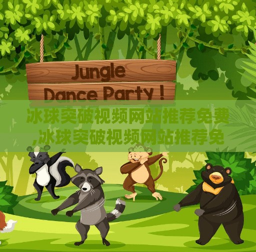 冰球突破视频网站推荐免费,冰球突破视频网站推荐免费，这些平台让你畅享赛事精彩，无需付费也能看！
