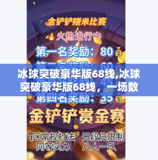 冰球突破豪华版68线,冰球突破豪华版68线,一场数字游戏背后的心理战与技术陷阱 冰球突破豪华版68线,冰球突破豪华版68线,一场数字游戏背后的心理战与技术陷阱