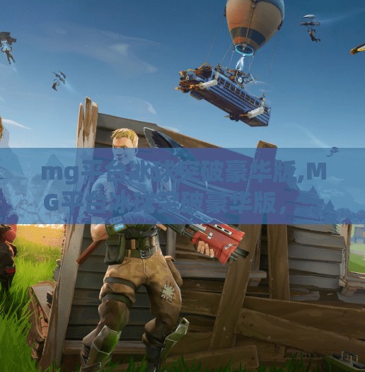 mg平台冰球突破豪华版,MG平台冰球突破豪华版,一场数字娱乐的极致狂欢,你真的玩懂了吗? mg平台冰球突破豪华版,MG平台冰球突破豪华版,一场数字娱乐的极致狂欢,你真的玩懂了吗?