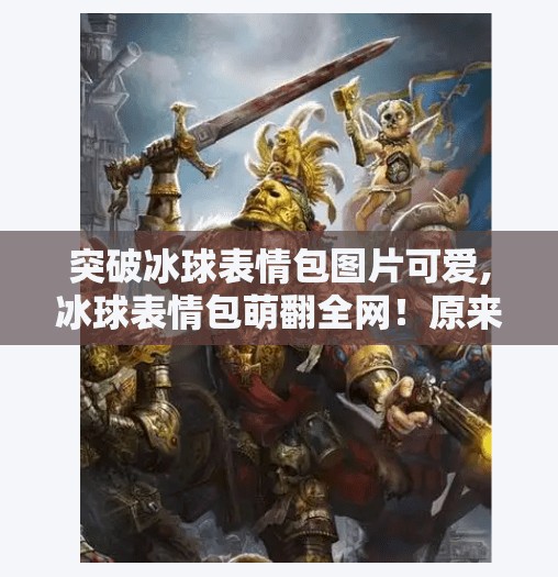 突破冰球表情包图片可爱,冰球表情包萌翻全网！原来硬核运动也能如此可爱！