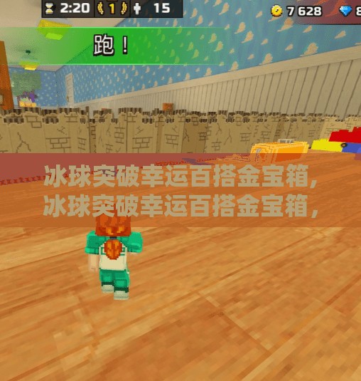 冰球突破幸运百搭金宝箱,冰球突破幸运百搭金宝箱，娱乐背后的数字陷阱还是真有惊喜？