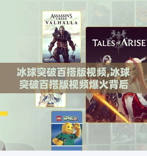 冰球突破百搭版视频,冰球突破百搭版视频爆火背后，是娱乐还是陷阱？