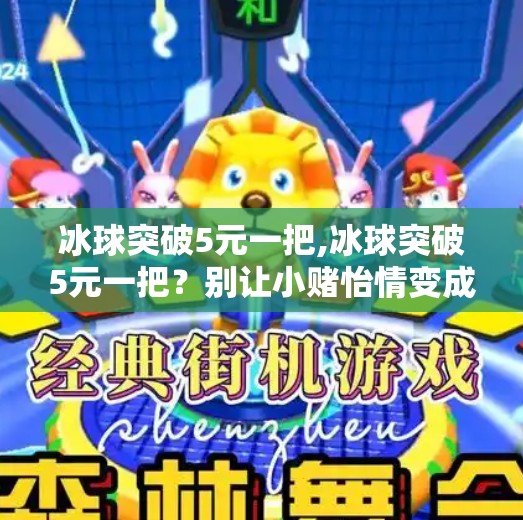 冰球突破5元一把,冰球突破5元一把？别让小赌怡情变成大坑！