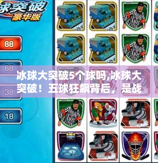 冰球大突破5个球吗,冰球大突破!五球狂飙背后,是战术革新还是天赋爆发? 冰球大突破5个球吗,冰球大突破!五球狂飙背后,是战术革新还是天赋爆发?