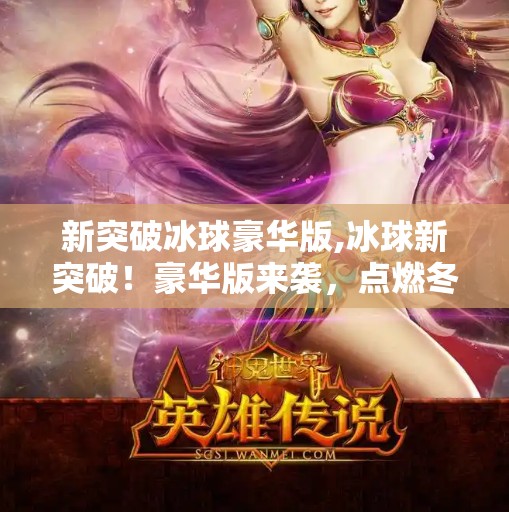 新突破冰球豪华版,冰球新突破!豪华版来袭,点燃冬季运动激情! 新突破冰球豪华版,冰球新突破!豪华版来袭,点燃冬季运动激情!