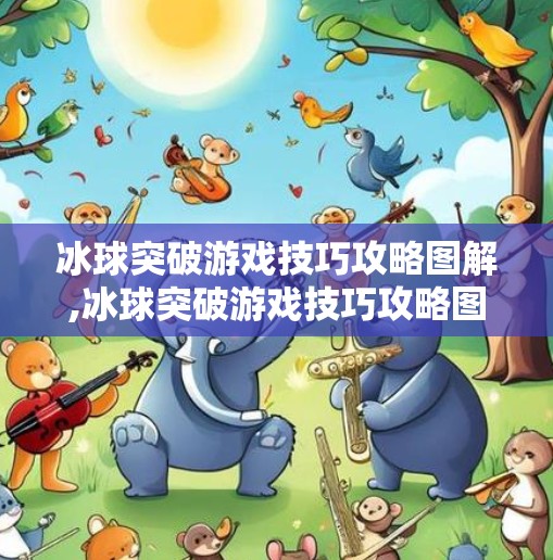 冰球突破游戏技巧攻略图解,冰球突破游戏技巧攻略图解，从入门到精通，轻松掌握赢钱秘诀！
