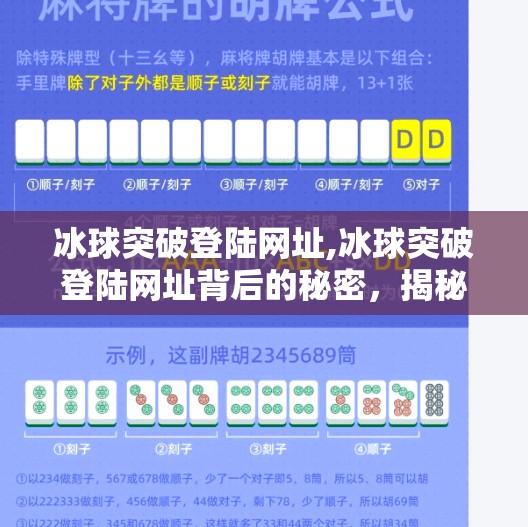 冰球突破登陆网址,冰球突破登陆网址背后的秘密，揭秘在线娱乐平台的真相与风险