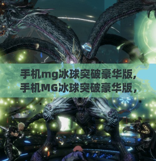 手机mg冰球突破豪华版,手机MG冰球突破豪华版，一款让年轻人欲罢不能的数字瘾品？
