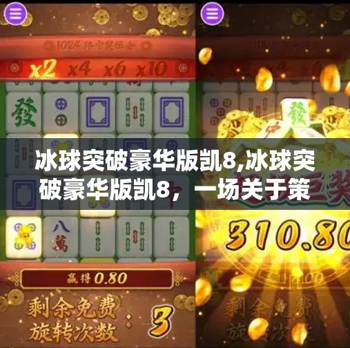 冰球突破豪华版凯8,冰球突破豪华版凯8，一场关于策略与运气的数字狂欢