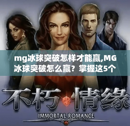 mg冰球突破怎样才能赢,MG冰球突破怎么赢?掌握这5个关键技巧,轻松拿下高分! mg冰球突破怎样才能赢,MG冰球突破怎么赢?掌握这5个关键技巧,轻松拿下高分!