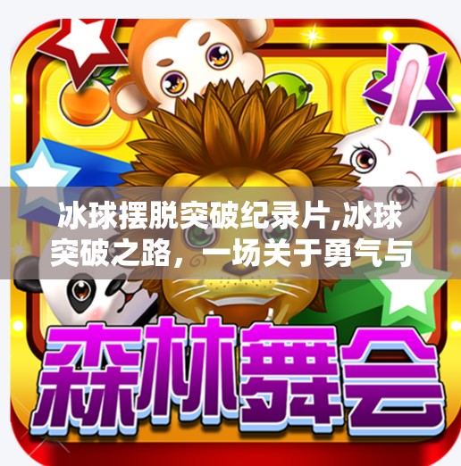 冰球摆脱突破纪录片,冰球突破之路，一场关于勇气与坚持的纪录片之旅