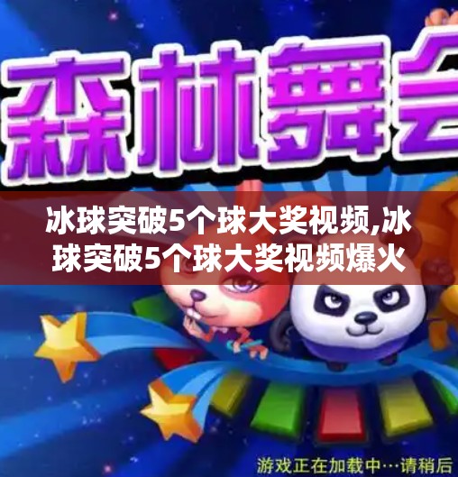 冰球突破5个球大奖视频,冰球突破5个球大奖视频爆火！背后藏着怎样的竞技魅力与心理博弈？