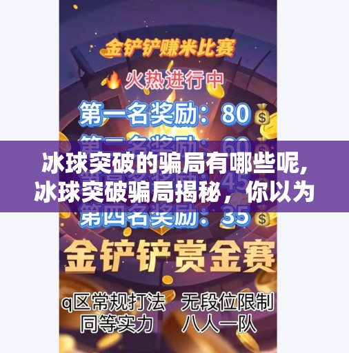 冰球突破的骗局有哪些呢,冰球突破骗局揭秘，你以为的稳赚不赔，其实是精心设计的陷阱！