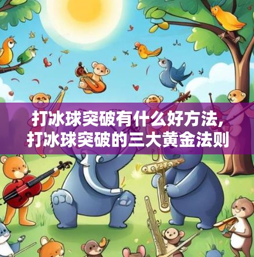 打冰球突破有什么好方法,打冰球突破的三大黄金法则，从菜鸟到高手的进阶之路