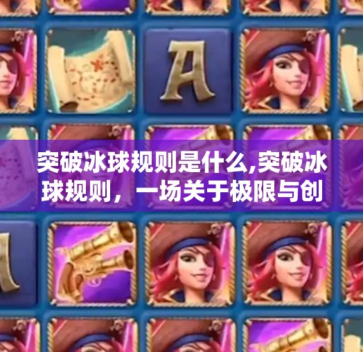 突破冰球规则是什么,突破冰球规则,一场关于极限与创新的体育革命 突破冰球规则是什么,突破冰球规则,一场关于极限与创新的体育革命