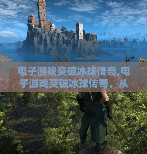 电子游戏突破冰球传奇,电子游戏突破冰球传奇，从虚拟赛场到现实热血的跃迁