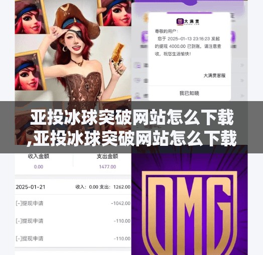 亚投冰球突破网站怎么下载,亚投冰球突破网站怎么下载?教你安全快捷获取游戏入口(附避坑指南) 亚投冰球突破网站怎么下载,亚投冰球突破网站怎么下载?教你安全快捷获取游戏入口(附避坑指南)