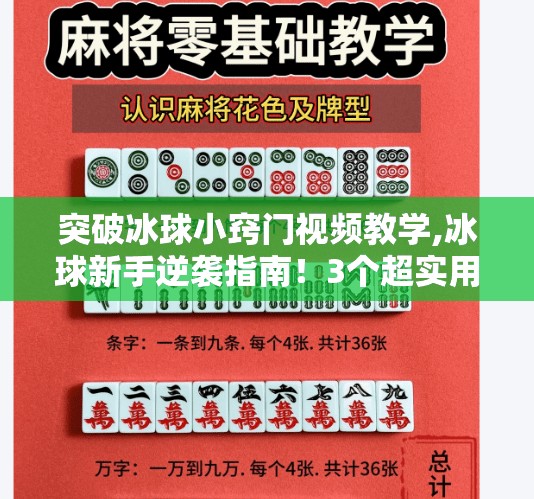 突破冰球小窍门视频教学,冰球新手逆袭指南！3个超实用小窍门，让你1周内从菜鸟变高手！