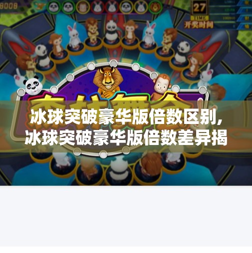 冰球突破豪华版倍数区别,冰球突破豪华版倍数差异揭秘，你真的了解这些隐藏规则吗？