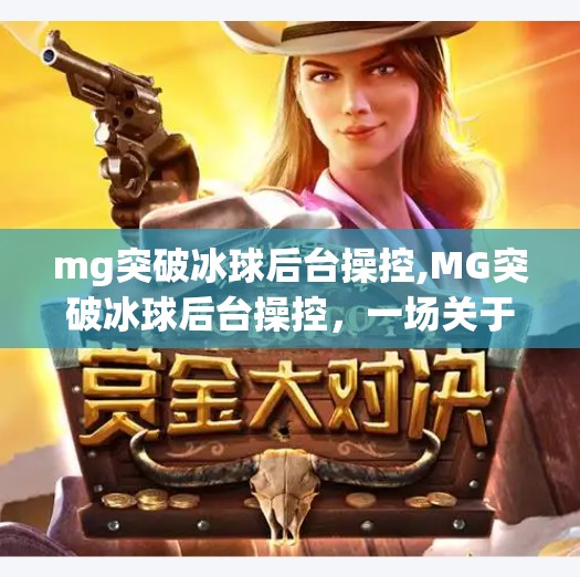 mg突破冰球后台操控,MG突破冰球后台操控，一场关于公平与技术的博弈