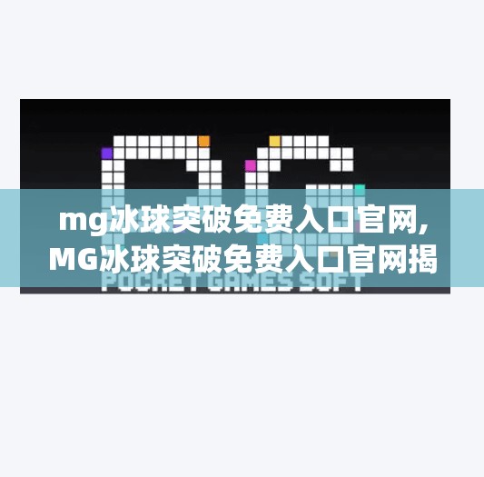 mg冰球突破免费入口官网,MG冰球突破免费入口官网揭秘，如何合法畅玩这款热门游戏？
