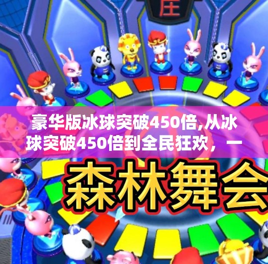 豪华版冰球突破450倍,从冰球突破450倍到全民狂欢，一场关于概率与人性的数字游戏