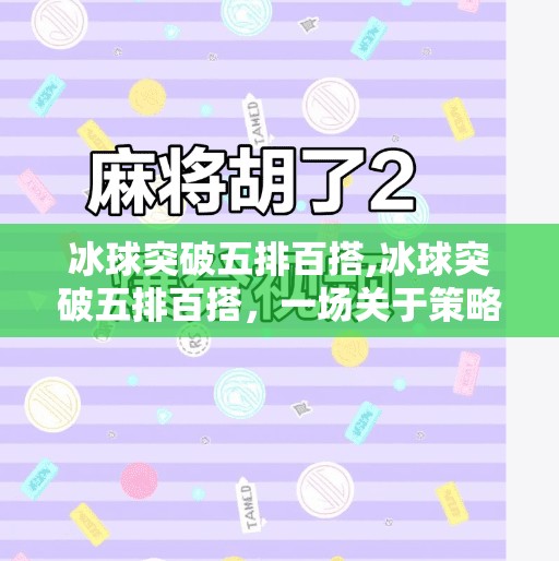冰球突破五排百搭,冰球突破五排百搭，一场关于策略与运气的博弈狂欢